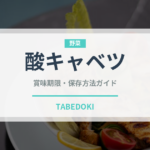 酸キャベツ（発酵食品）の賞味期限と正しい保存方法｜長持ちさせるコツ