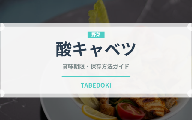 酸キャベツ（発酵食品）の賞味期限と正しい保存方法｜長持ちさせるコツ