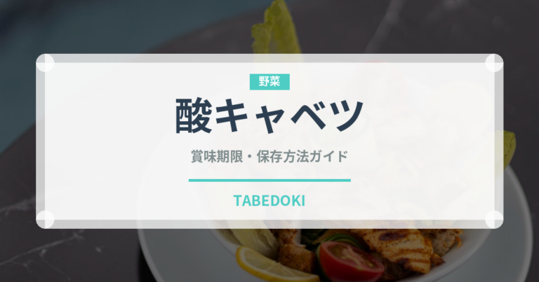 酸キャベツ（発酵食品）の賞味期限と正しい保存方法｜長持ちさせるコツ