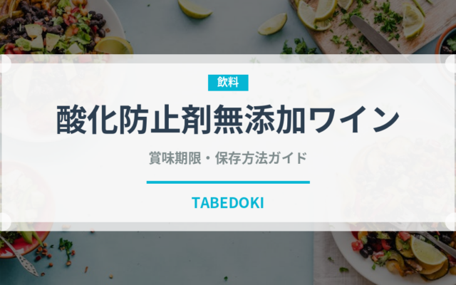 酸化防止剤無添加ワイン（お酒）の賞味期限と正しい保存方法