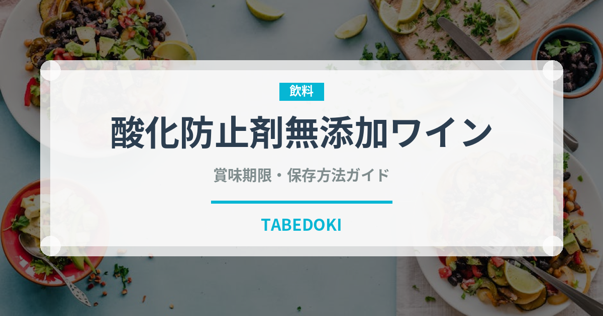酸化防止剤無添加ワイン（お酒）の賞味期限と正しい保存方法