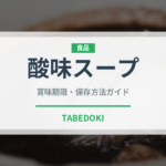 酸味スープ（東南アジア料理）の賞味期限と正しい保存方法