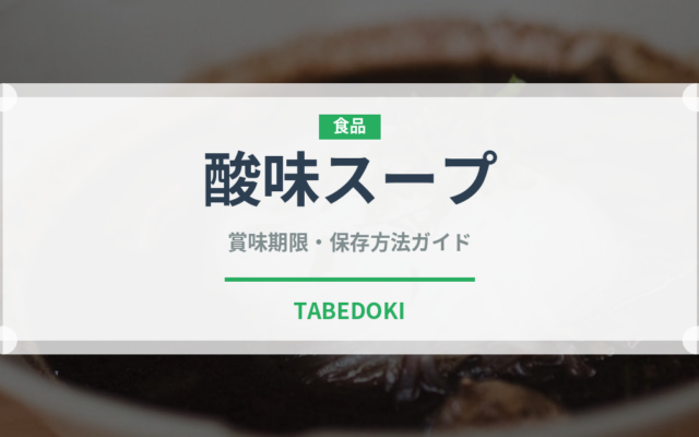 酸味スープ（東南アジア料理）の賞味期限と正しい保存方法