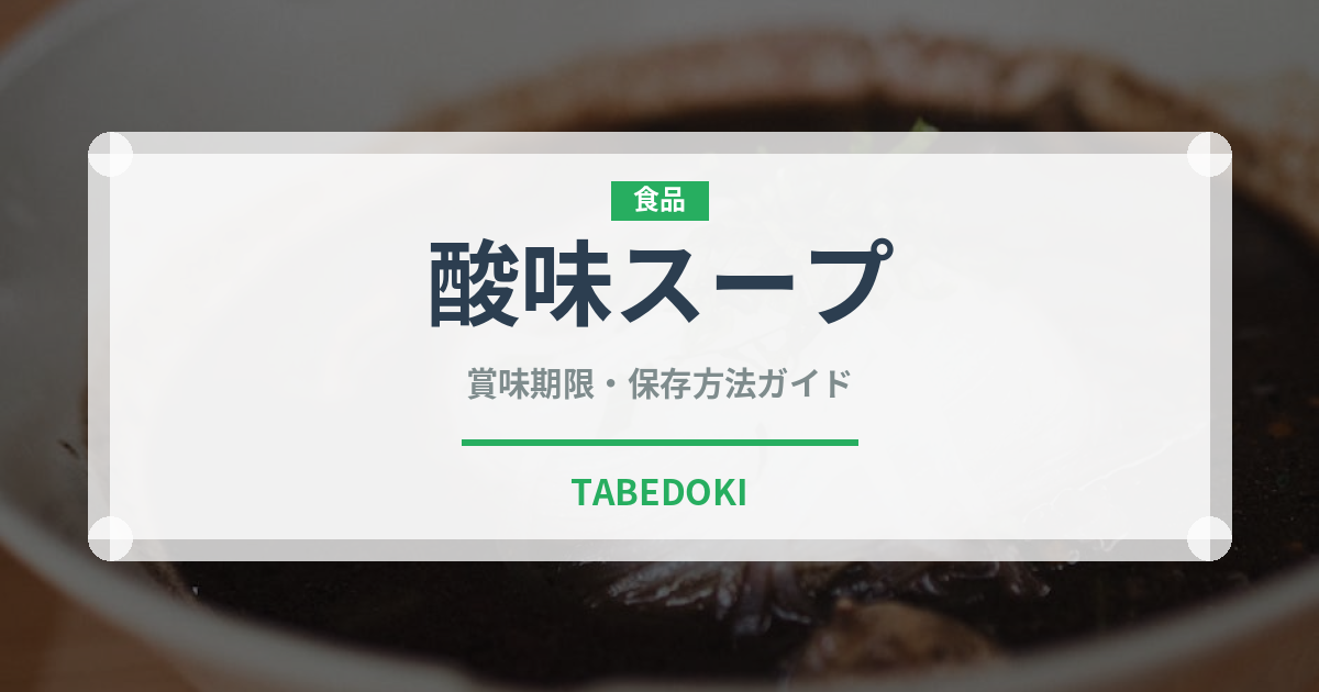 酸味スープ（東南アジア料理）の賞味期限と正しい保存方法