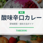 酸味辛口カレー（カレー）の賞味期限と正しい保存方法｜長持ちさせるコツ