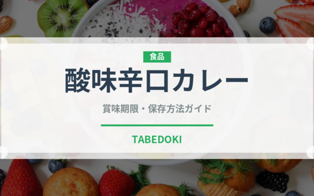 酸味辛口カレー（カレー）の賞味期限と正しい保存方法｜長持ちさせるコツ