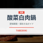 酸菜白肉鍋（中華料理）の賞味期限と正しい保存方法｜長持ちさせるコツ