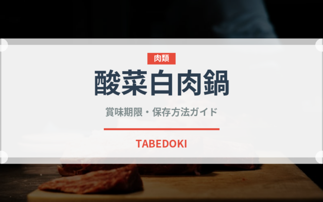 酸菜白肉鍋（中華料理）の賞味期限と正しい保存方法｜長持ちさせるコツ