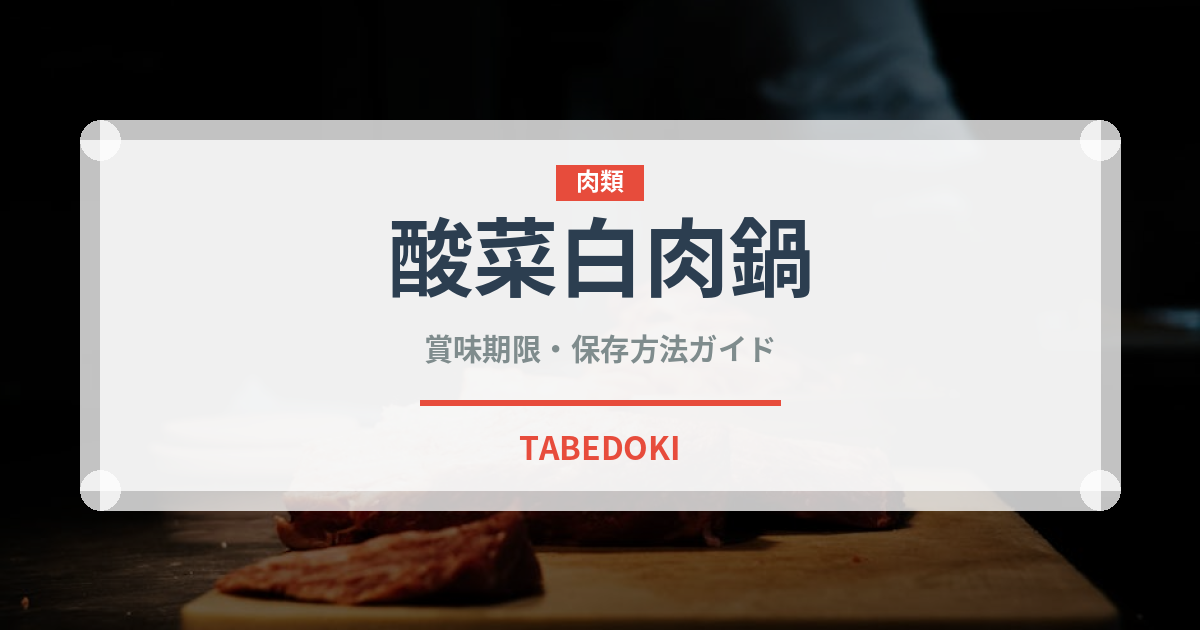 酸菜白肉鍋（中華料理）の賞味期限と正しい保存方法｜長持ちさせるコツ