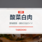 酸菜白肉（中華料理）の賞味期限と正しい保存方法｜長持ちさせるコツ