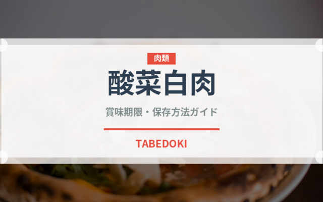 酸菜白肉（中華料理）の賞味期限と正しい保存方法｜長持ちさせるコツ