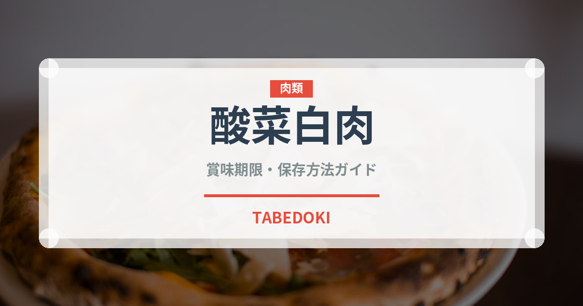酸菜白肉（中華料理）の賞味期限と正しい保存方法｜長持ちさせるコツ