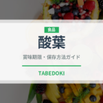 酸葉（ハーブ）の賞味期限と正しい保存方法｜鮮度を長持ちさせるコツ