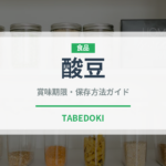 酸豆（熱帯果実）の賞味期限と正しい保存方法｜鮮度を長持ちさせるコツ