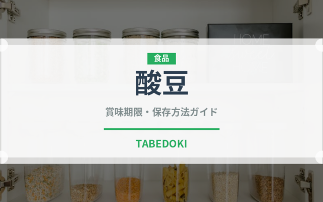 酸豆（熱帯果実）の賞味期限と正しい保存方法｜鮮度を長持ちさせるコツ