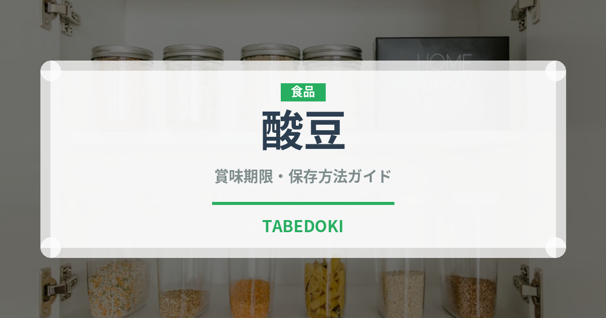 酸豆（熱帯果実）の賞味期限と正しい保存方法｜鮮度を長持ちさせるコツ