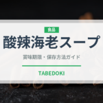 酸辣海老スープ（タイ料理）の賞味期限と正しい保存方法