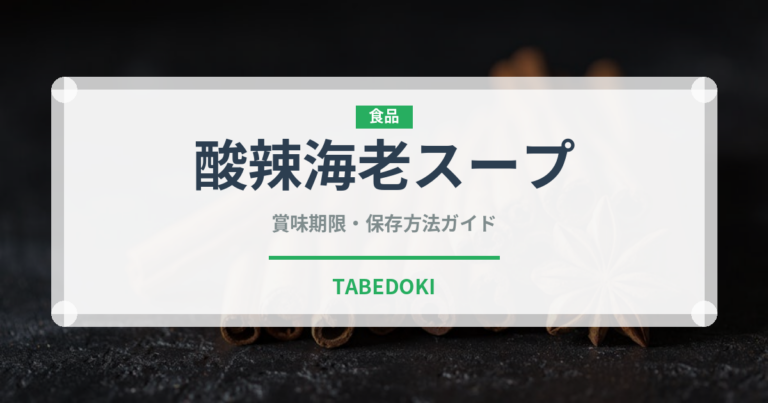 酸辣海老スープ（タイ料理）の賞味期限と正しい保存方法