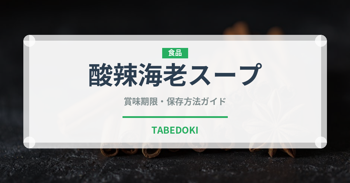 酸辣海老スープ（タイ料理）の賞味期限と正しい保存方法