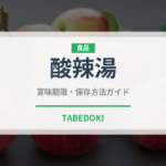 酸辣湯（中華料理）の賞味期限と正しい保存方法｜鮮度を長持ちさせるコツ