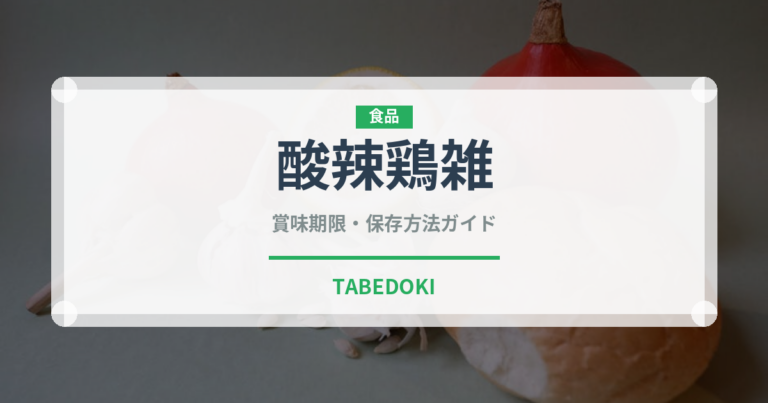 酸辣鶏雑（中華料理）の賞味期限と正しい保存方法｜鮮度を保つコツ