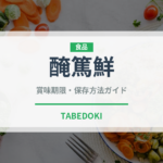 醃篤鮮（中華料理）の賞味期限と正しい保存方法｜長持ちさせるコツ