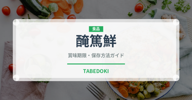 醃篤鮮（中華料理）の賞味期限と正しい保存方法｜長持ちさせるコツ