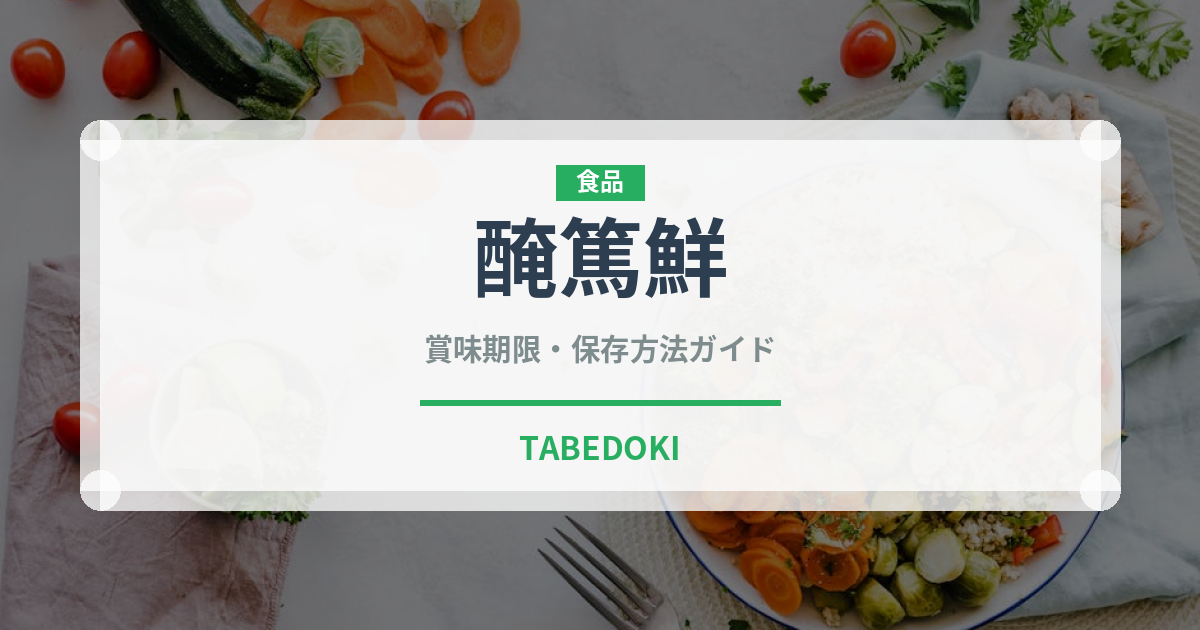 醃篤鮮（中華料理）の賞味期限と正しい保存方法｜長持ちさせるコツ