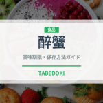 醉蟹（珍味）の賞味期限と正しい保存方法｜鮮度を保つコツを徹底解説