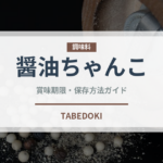 醤油ちゃんこ（鍋料理）の賞味期限と正しい保存方法