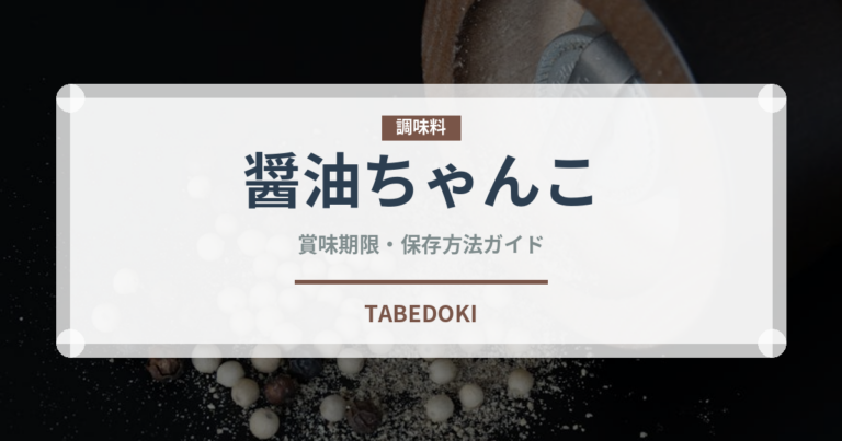 醤油ちゃんこ（鍋料理）の賞味期限と正しい保存方法