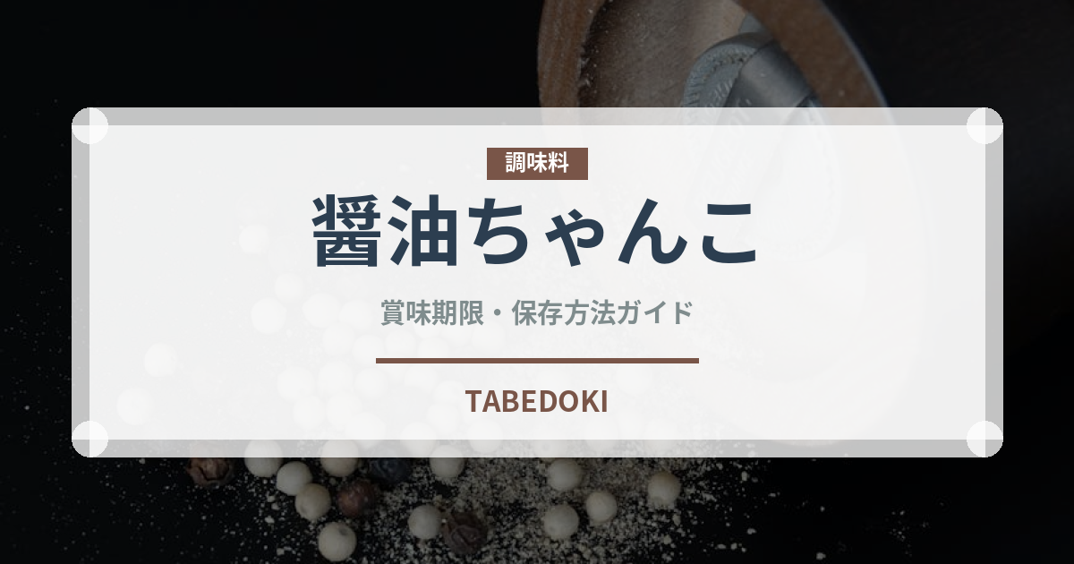 醤油ちゃんこ（鍋料理）の賞味期限と正しい保存方法