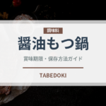 醤油もつ鍋（鍋料理）の賞味期限と正しい保存方法