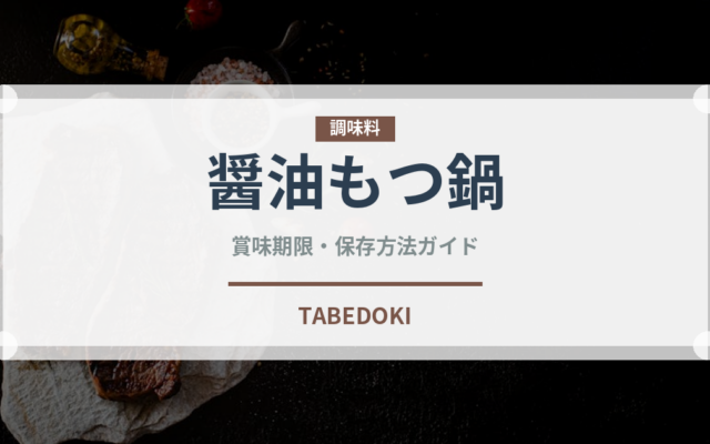 醤油もつ鍋（鍋料理）の賞味期限と正しい保存方法