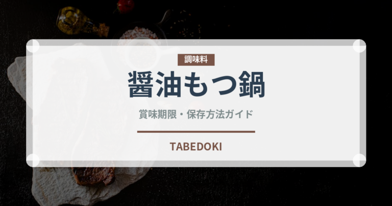 醤油もつ鍋（鍋料理）の賞味期限と正しい保存方法
