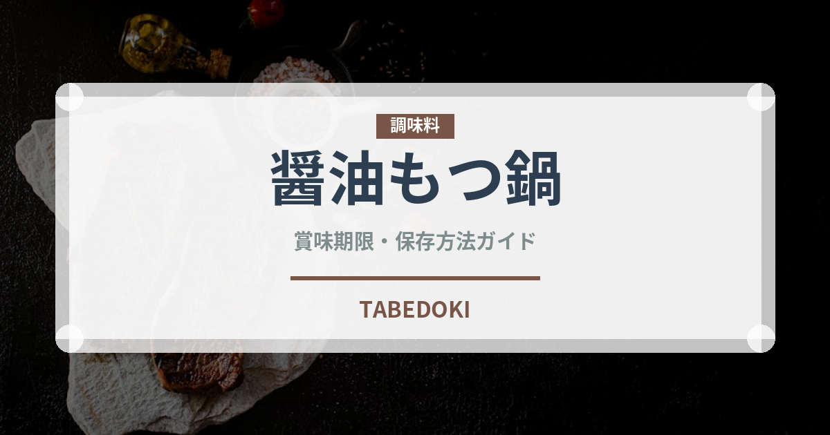 醤油もつ鍋（鍋料理）の賞味期限と正しい保存方法