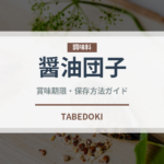 醤油団子（和菓子）の賞味期限と正しい保存方法