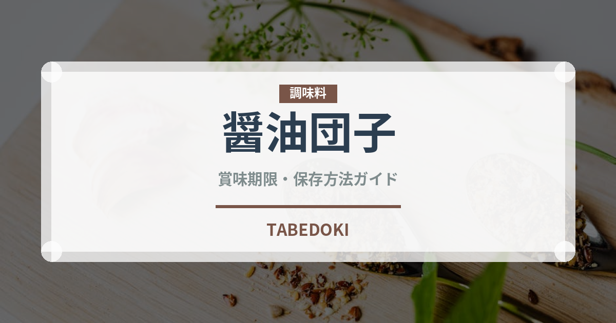 醤油団子（和菓子）の賞味期限と正しい保存方法