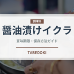 醤油漬けイクラ（魚介類）の賞味期限と正しい保存方法