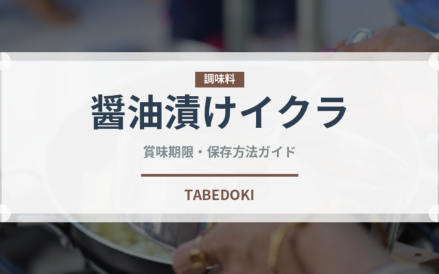 醤油漬けイクラ（魚介類）の賞味期限と正しい保存方法