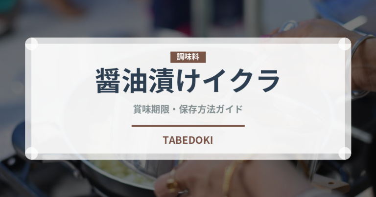醤油漬けイクラ（魚介類）の賞味期限と正しい保存方法