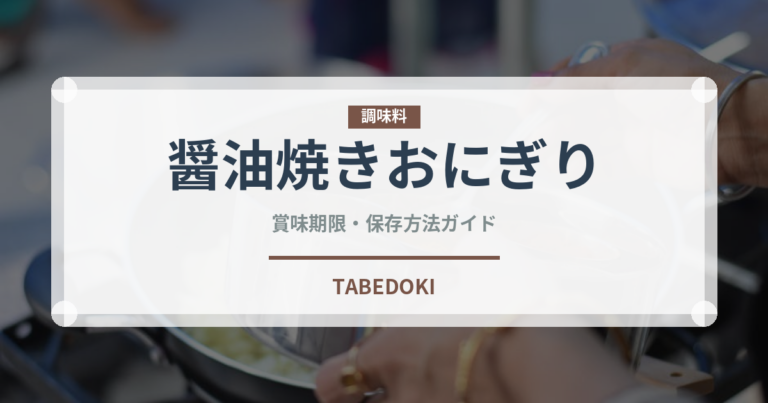 醤油焼きおにぎり（おにぎり）の賞味期限と正しい保存方法