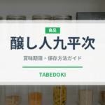 醸し人九平次（お酒）の賞味期限と正しい保存方法｜長持ちさせるコツ