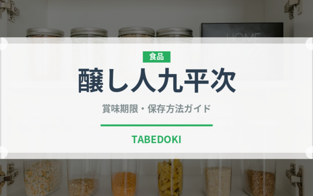 醸し人九平次（お酒）の賞味期限と正しい保存方法｜長持ちさせるコツ