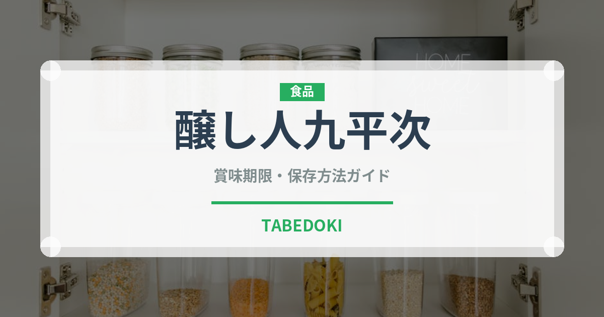 醸し人九平次（お酒）の賞味期限と正しい保存方法｜長持ちさせるコツ