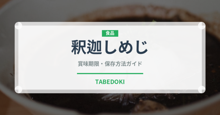 釈迦しめじ（珍しいきのこ）の賞味期限と正しい保存方法