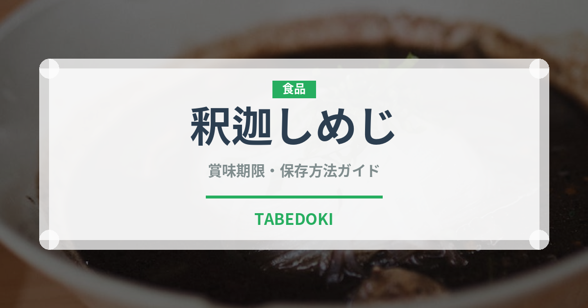 釈迦しめじ（珍しいきのこ）の賞味期限と正しい保存方法
