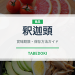 釈迦頭（熱帯果実）の賞味期限と正しい保存方法｜鮮度を保つポイント