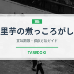 里芋の煮っころがし（惣菜）の賞味期限と正しい保存方法
