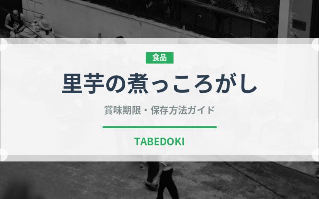 里芋の煮っころがし（惣菜）の賞味期限と正しい保存方法